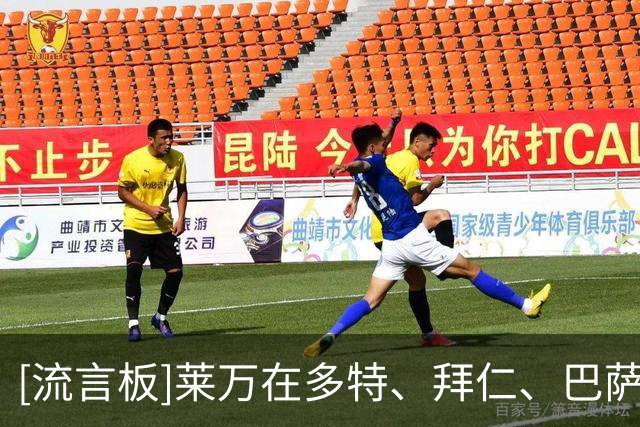[流言板]莱万在多特、拜仁、巴萨、芝加哥火焰首秀，均未完成进球